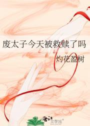 废太子今天被救赎了吗txt