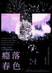 瘾落春色乔咚咚免费阅读