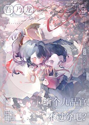 给个九品官不过分吧?作者云霄桂月