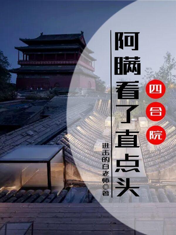 四合院阿瞒看了直点头类似的