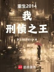 刑侦之王篱笆好