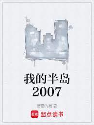 我的半岛2007起点中文网