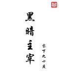 黑暗主宰是叫什么名字
