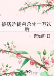 被病娇杀死的一千种方法by洛亦不绝