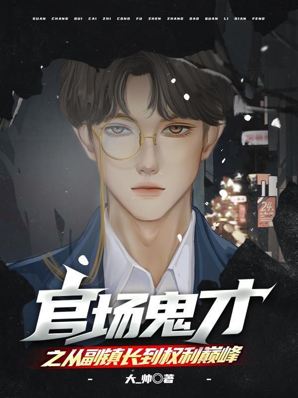 官场鬼才之从副镇长到权利巅峰陈平安全本