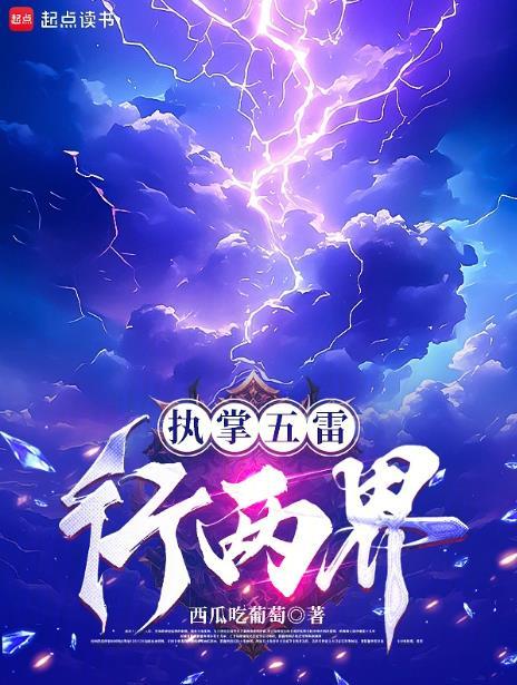 执掌五雷行两界全本免费