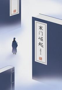 寒门崛起全集免费观看