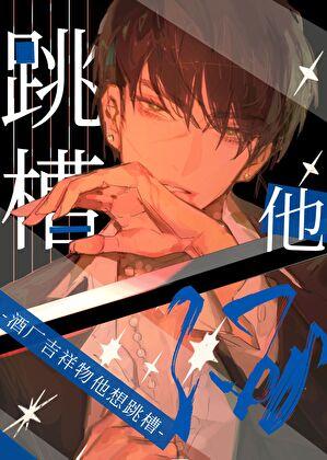 酒厂吉祥物他想跳槽TXT全本