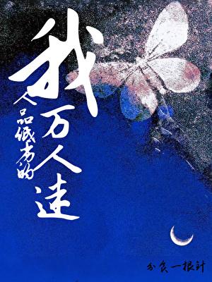 我人品低劣的万人迷资源