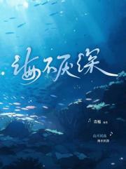 海不厌深下一句是什么