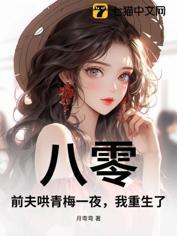 八零前夫哄青梅一夜我重生了