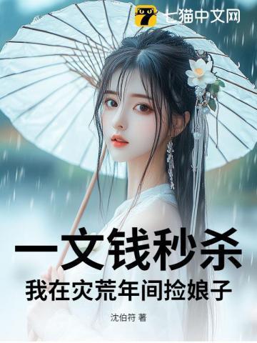 一文钱秒杀我在灾荒年间捡娘子