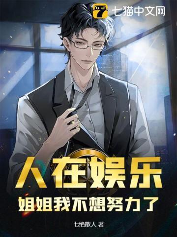 姐姐我不想努力了动漫免费观看全集