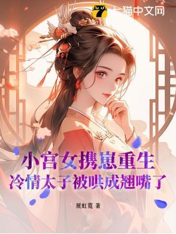 宫女重生照顾冷宫太子的