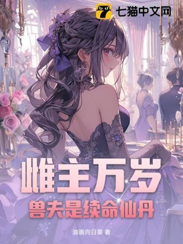 雌兽忙着养崽开荒全文免费阅读