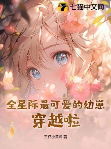 全星际的幼崽都想让我当后爹