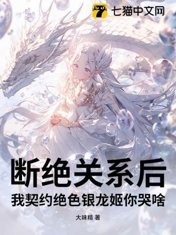 我契约绝色银龙姬你哭啥?最新章节