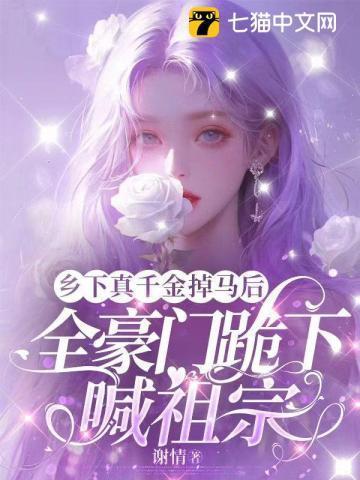 竟是豪门老祖宗?! 第132章