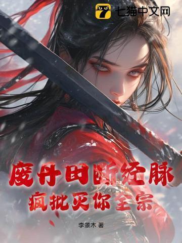 丹田被废那些年知乎