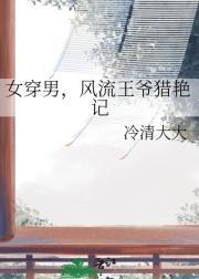 女穿男穿越成王爷