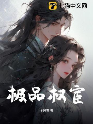 极品权商