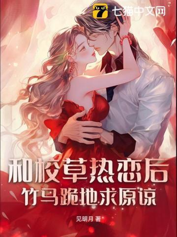 竹马跪地求原谅