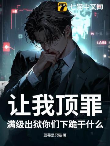 满级出狱你们下跪干什么了