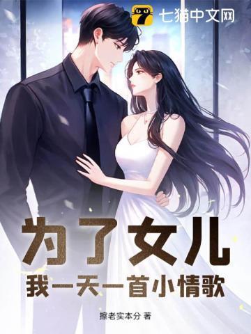 为了女儿我一天一首小情歌