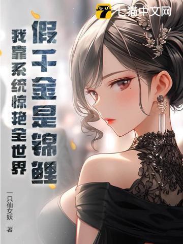 假千金她是锦鲤