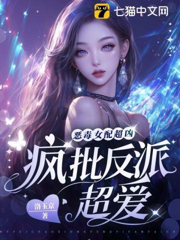 恶毒女配的悲惨结局不羁的风