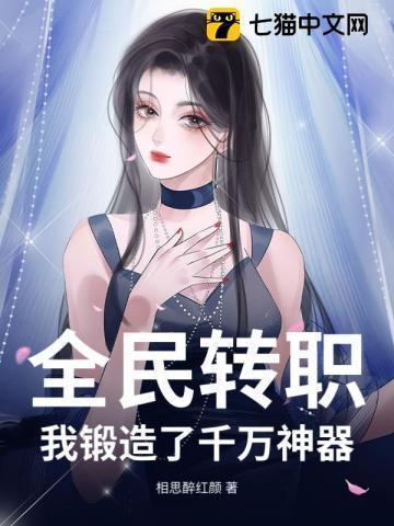 全民转职我锻造了千万神器