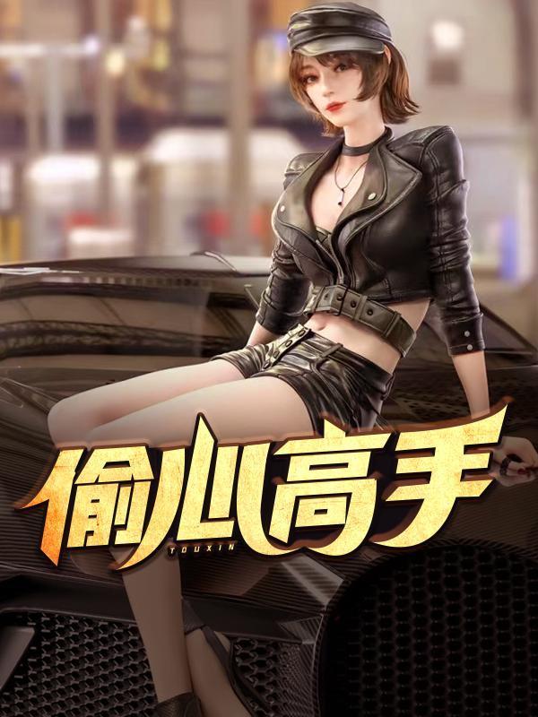 偷心高手小玉表叔免费阅读