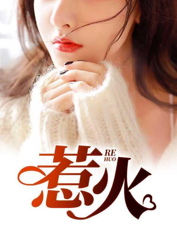 惹火甜妻顾医生我有喜了免费阅读