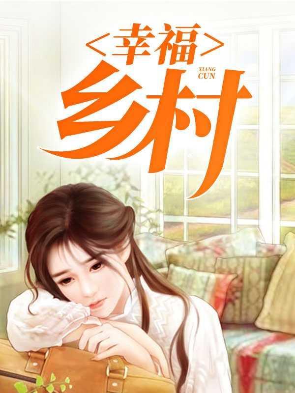 幸福乡村带头人