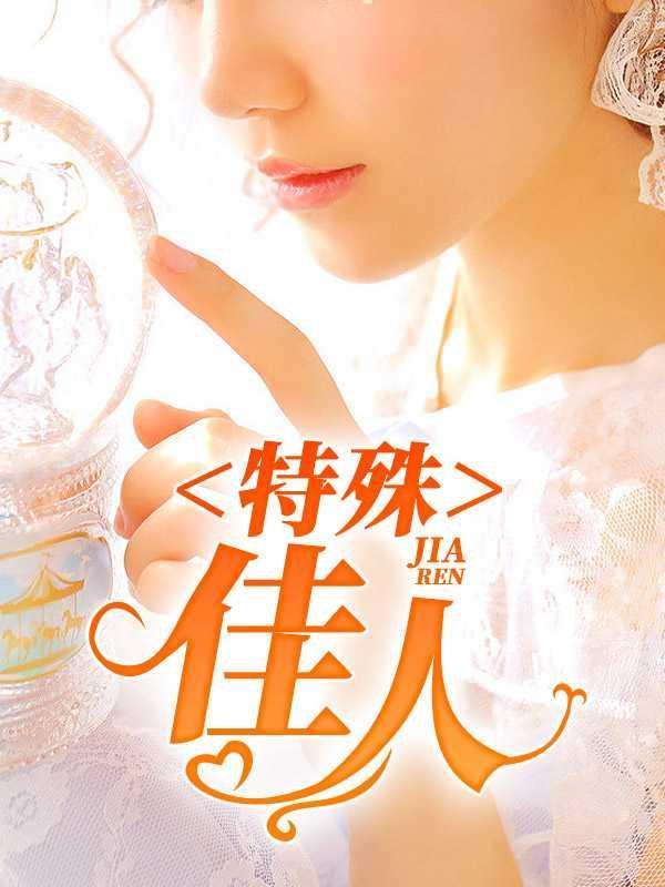 特殊佳人张斌张冬韩雪全文阅读_佚名_