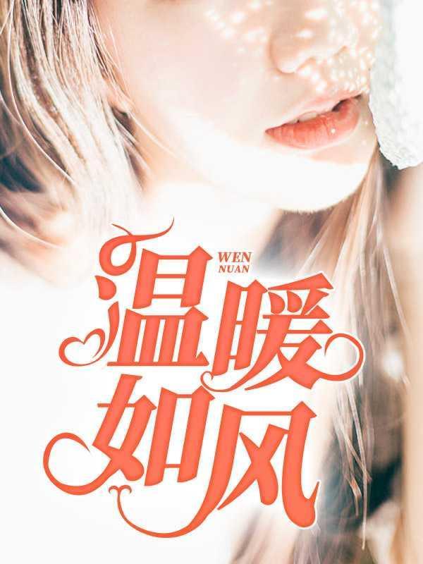 温暖如风李恒结局