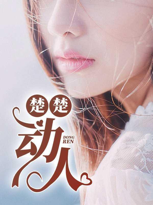 楚楚动人我见犹怜什么意思