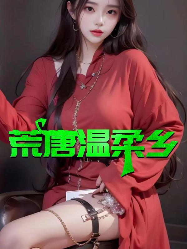 荒唐温柔乡三部曲是哪三部