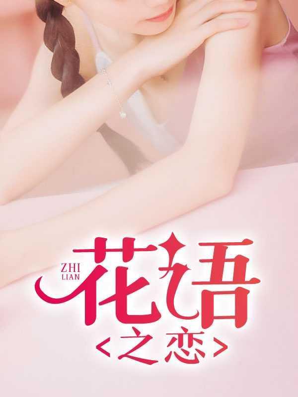 花语之恋免费阅读全文