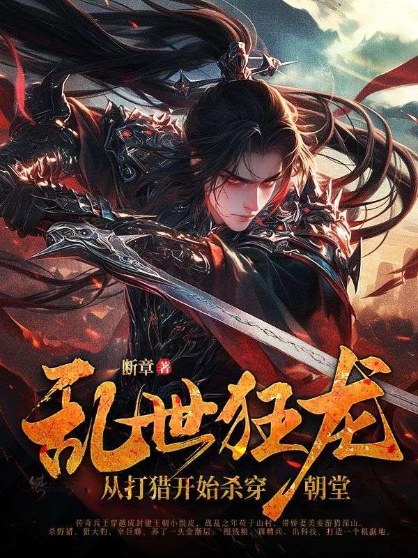 从打猎开始杀穿朝堂全文