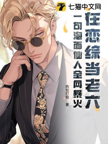 在恋综当老六?一句泡面仙人全网暴火最新