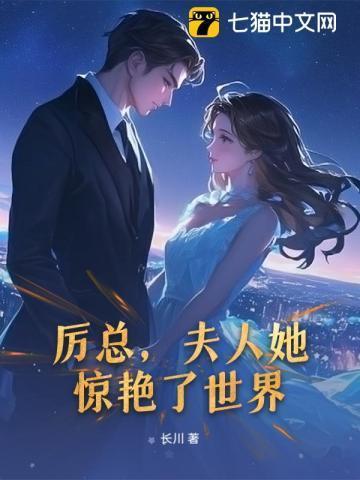 厉总夫人最不致死