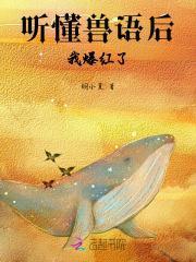 主角懂兽语的现代