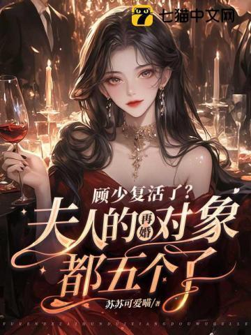 顾少少夫人又作妖了免费