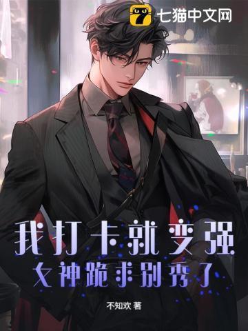 我打卡了万千女神漫画