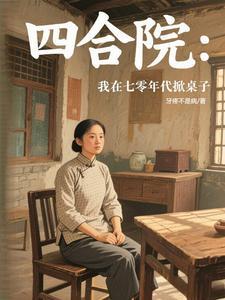 四合院从厨神到餐饮巨头