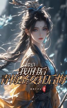 我练魔功无反噬背刺青梅狂倒贴