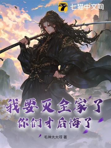 我要杀了你全家算不算威胁