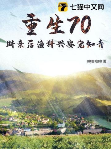 重生70断亲后渔猎兴安宠知青全集
