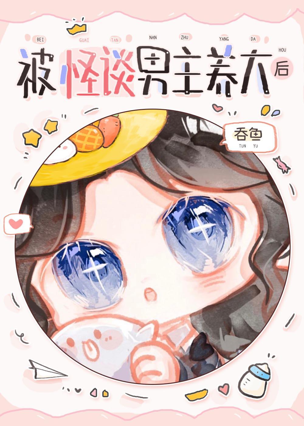 被怪谈男主养大后by吞鱼百度